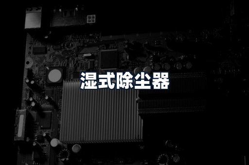 湿式除尘器