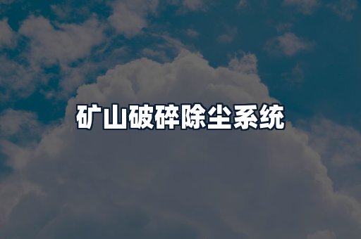 矿山破碎除尘系统