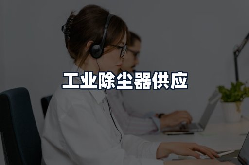 工业除尘器供应