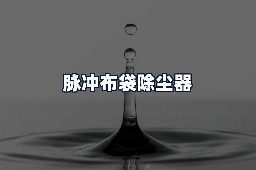 脉冲布袋除尘器