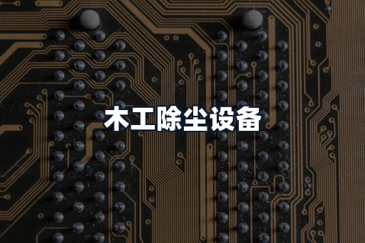 木工除尘设备